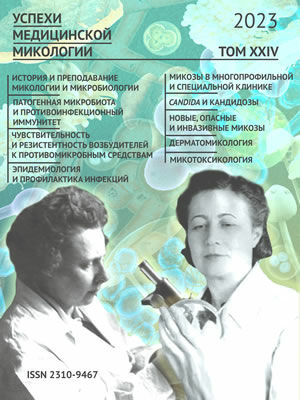 Успехи медицинской микологии. Advances in medical mycology. Vol. 24 ISBN 978-5-901578-42-1