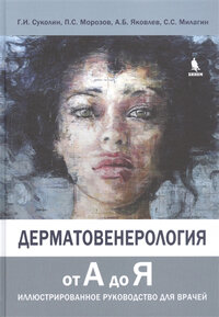 Дерматовенерология от А до Я. Иллюстрированное руководство для врачей. Суколин Г.И., Морозов П.С., Яковлев А.Б., Милагин С.С. ISBN 978-5-6043847-5-6
