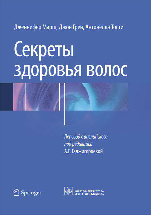Секреты здоровья волос. Научно-практическое издание ISBN 978-5-9704-4699-7