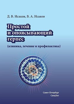 Простой и опоясывающий герпес (клиника, лечение и профилактика) Исаков Д.В., Исаков В.А. ISBN 978-5-299-01051-0