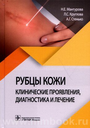 Рубцы кожи. Л.С. Круглова и соавт. 978-5-9704-6050-4