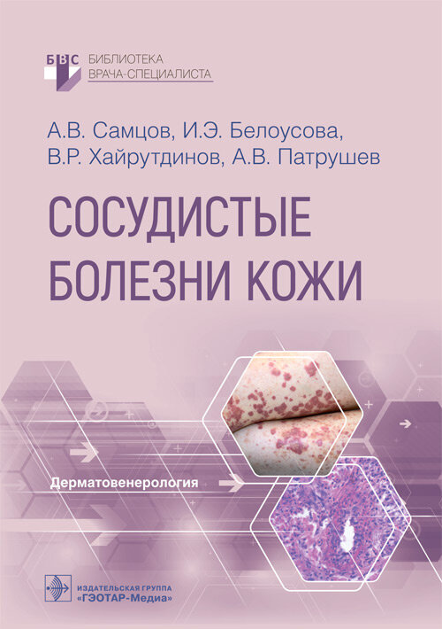 ISBN 978-5-9704-7059-6 Самцов А.В., Белоусова И.Э., Хайрутдинов В.Р., Патрушев А.В.