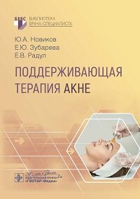 Поддерживающая терапия акне 978-5-9704-8331-2