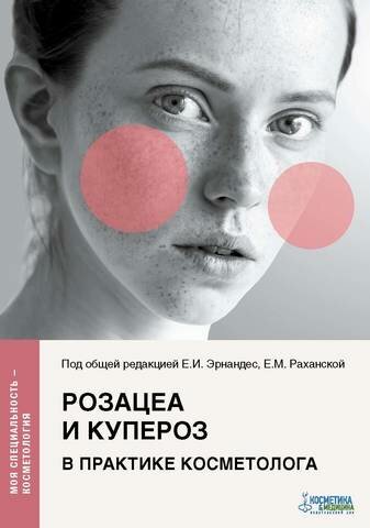 Розацеа и купероз в практике косметолога b9785901100745