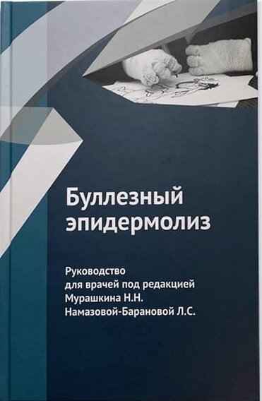 Буллезный эпидермолиз: руководство для врачей ISBN 978-5-6042577-6-0