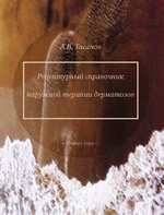 Рецептурный справочник наружной терапии дерматозов Рецептурный справочник А.В. Таганова. М.: 2014 (файл)