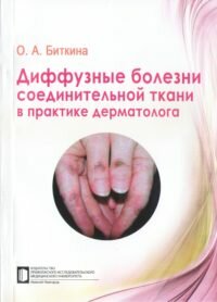 Диффузные болезни соединительной ткани в практике дерматолога ISBN 978-5-7032-1369-8