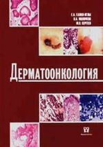 Суперобложка Дерматоонкология. М., 2005. 872 с., илл.