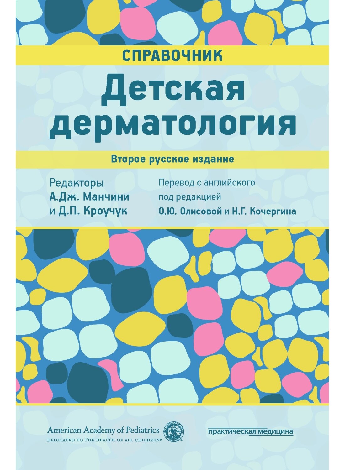 Детская дерматология. Справочник. 2-е издание ISBN 978-5-98811-501-4