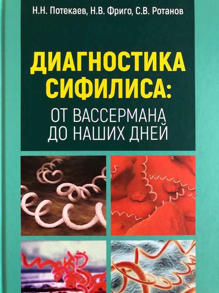 Диагностика сифилиса: от Вассермана до наших дней