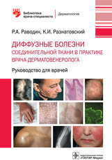 Диффузные болезни соединительной ткани в практике врача-дерматовенеролога. Библиотека врача-специалиста 978-5-9704-6287-4