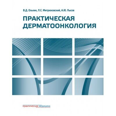 Практическая дерматоонкология. Елькин и соавт., М. 2014 IBSN: 978-5-98811-313-3