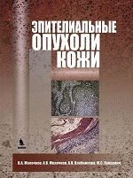 Обложка Эпителиальные опухоли кожи