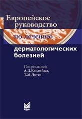 Руководство, 2008. А. Катсамбас, Т. Лотти пер. проф. В.П. Адаскевича Европейское руководство по лечению дерматологических болезней