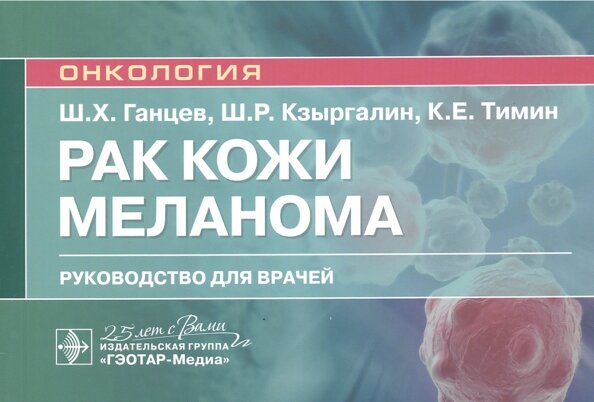 Рак кожи. Меланома 978-5-9704-5658-3