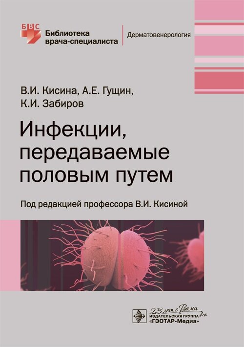 Инфекции, передаваемые половым путем Кисиной В.И. и соавт. 978-5-9704-5332-2