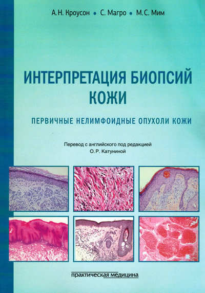 Интерпретация биопсий кожи под ред. О.А. Катуниной ISBN 978-5-98811-570-0