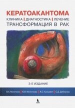 Обложка Кератоакантома. Клиника, диагностика, лечение, трансформация в рак.