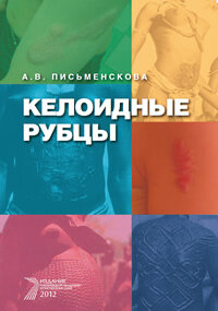 Письменскова А.В. Келоидные рубцы. М.: РАЕН, 2012: 144. Келоидные рубцы. Монография А.В. Письменсковой