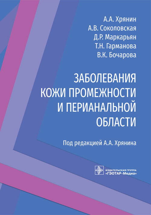 ISBN 978-5-9704-6917-0 Хрянин А.А., Соколовская А.В., Маркарьян Д.Р. и др.