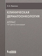 И.А. Ламоткин. Клиническая дерматоонкология. Атлас 757 цветных иллюстраций Обложка издания. Издательство Бином, Москва 2011