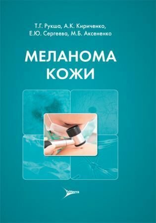 Меланома кожи. Т.Г. Рукша, А.К. Кириченко, Е.Ю. Сергеева, М.Б. Аксененко ISBN 978-5-4235-0248-5