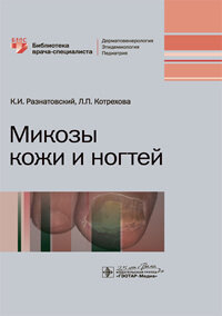 Микозы кожи и ногтей ISBN: 978-5-9704-5801-3