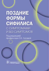 Поздние формы сифилиса с симптомами и без симптомов ISBN 978-5-9704-6652-0
