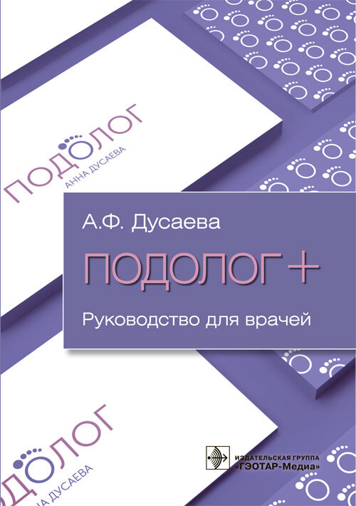 Подолог+. Руководство ISBN 978-5-9704-7896-7
