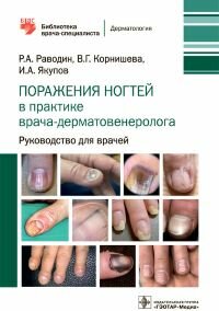Поражения ногтей в практике врача-дерматовенеролога ISBN 978-5-9704-6655-1