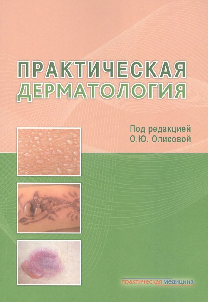 Практическая дерматология под ред. Олисовой О.Ю. ISBN: 978-5-98811-684-4