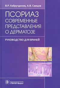Псориаз. Современные представления о дерматозе. Руководство для врачей ISBN: 978-5-9704-6384-0