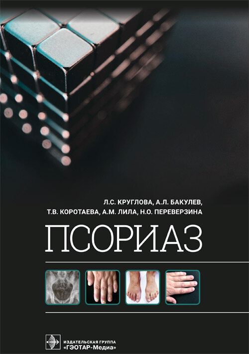 Псориаз. Круглова Л.С., Бакулев А.Л., Коротаева Т.В., Лила А.М., Переверзева Н.О. ISBN 978-5-9704-7105-0
