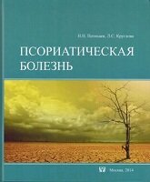 Обложка Псориатическая болезнь
