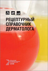 Рецептурный справочник дерматолога. РАЕН, 2008. – 166 с. Обложка. Издательство РАЕН