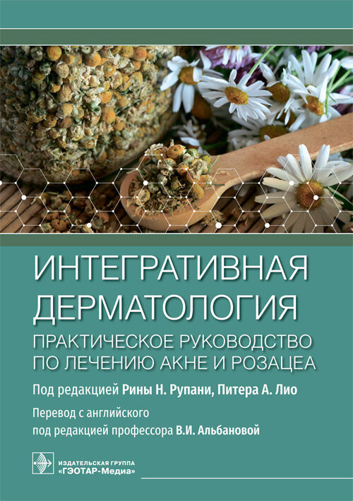 978-5-9704-7141-8 Интегративная дерматология. Практическое руководство по лечению акне и розацеа