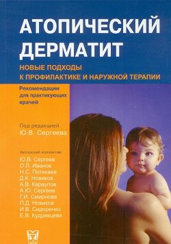 Атопический дерматит. Под редакцией Ю.В. Сергеева Обложка