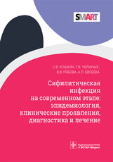 Сифилитическая инфекция на современном этапе: эпидемиология, клинические проявления, диагностика и лечение 978-5-9704-6495-3