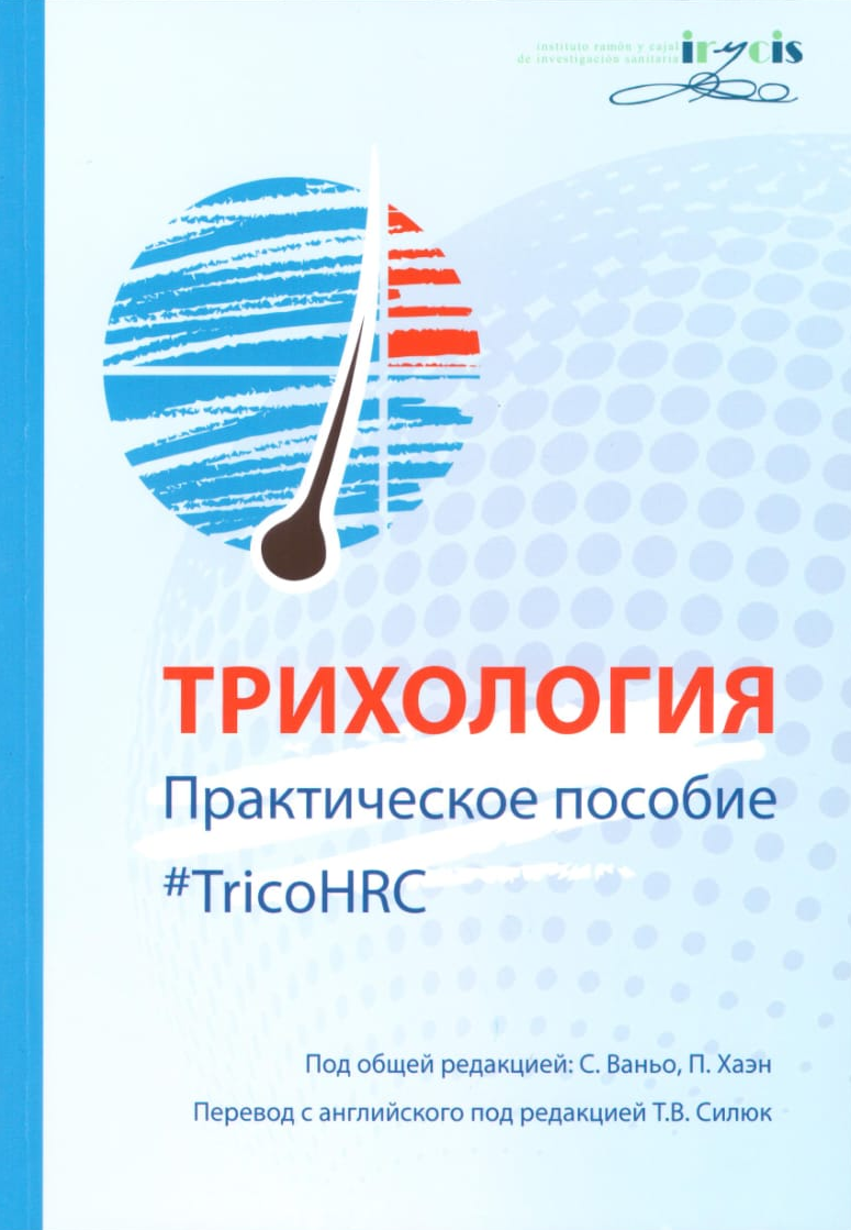 Трихология. практическое руководство #TricoHRC #TricoHRC