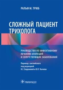 Сложный пациент трихолога. Руководство по эффективному лечению алопеций и сопутствующих заболеваний ISBN: 978-5-9704-44975117-5