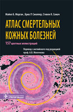 Атлас смертельных кожных болезней (Deadly Dermatologic Diseases). М., 2010: 304 с. Обложка издания. Издательство Гэотар, Москва 2010