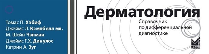 Томас П. Хэбиф, Дж.Л. Кэмпбелл мл., М.Ш. Чэпман, Дж.Г.Х. Динулос, К.А. Зуг. Дерматология. Справочник по дифференциальной диагностике 978-5-00030-701-4
