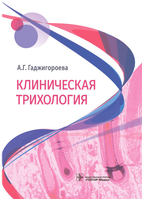 Клиническая трихология. Гаджигороева А.Г. ISBN 978-5-9704-6830-2