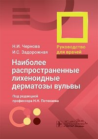 Наиболее распространенные лихеноидные дерматозы вульвы. Руководство для врачей 978-5-9704-8738-9