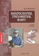Микроспория, трихофития, фавус. Пособие для врачей. А.Б. Яковлев. Обложка