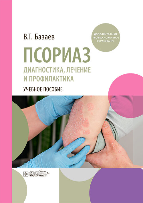Псориаз. Диагностика, лечение и профилактика. Учебное пособие Псориаз. Диагностика, лечение и профилактика. Учебное пособие