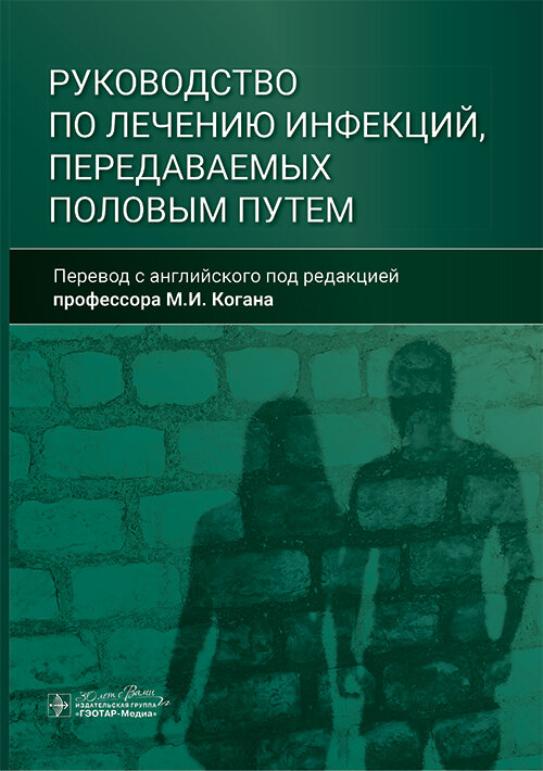 Руководство по лечению инфекций, передаваемых половым путем Руководство по лечению инфекций, передаваемых половым путем