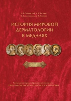 История мировой дерматологии в медалях История мировой дерматологии в медалях