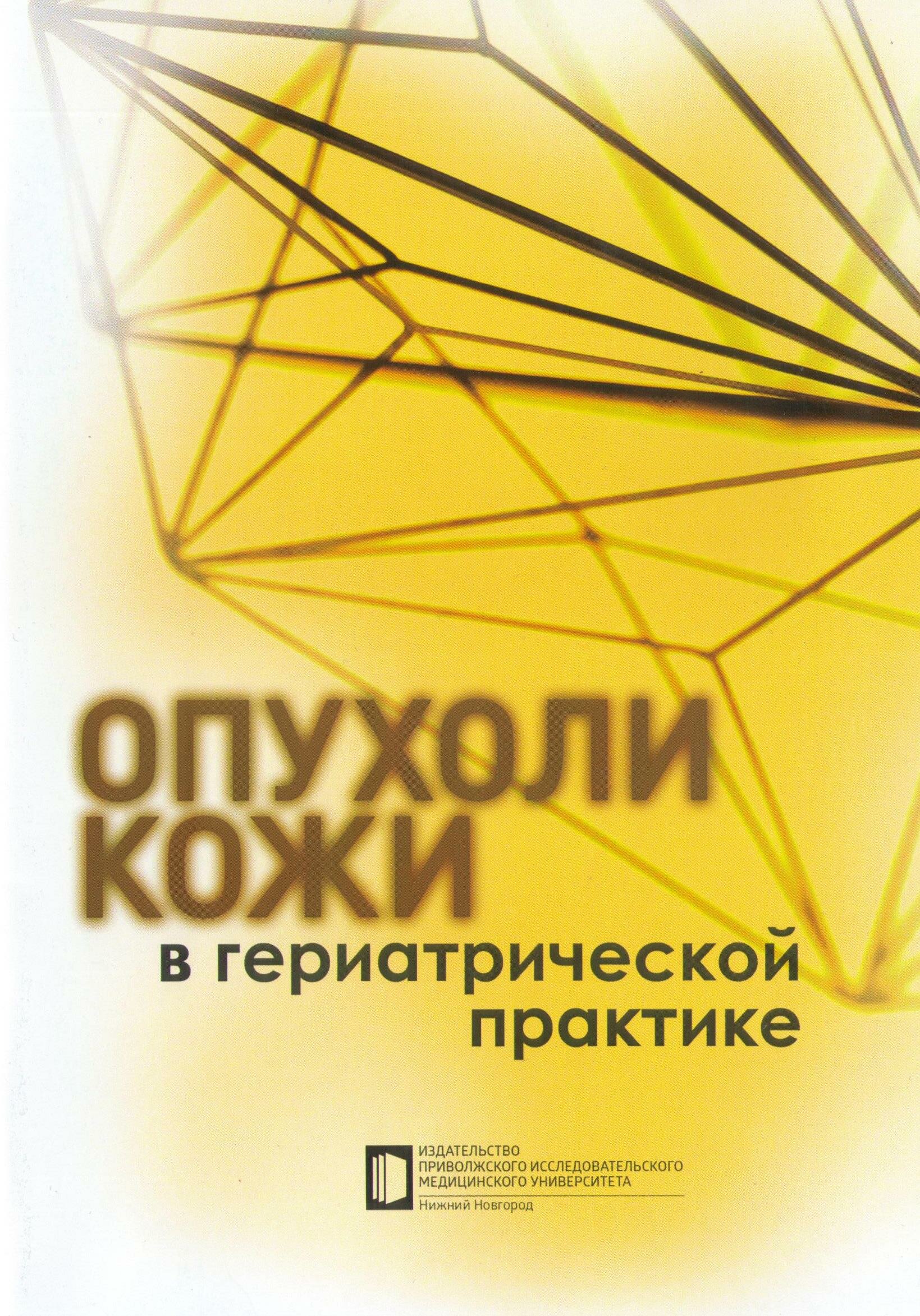 Опухоли кожи в гериатрической практике
