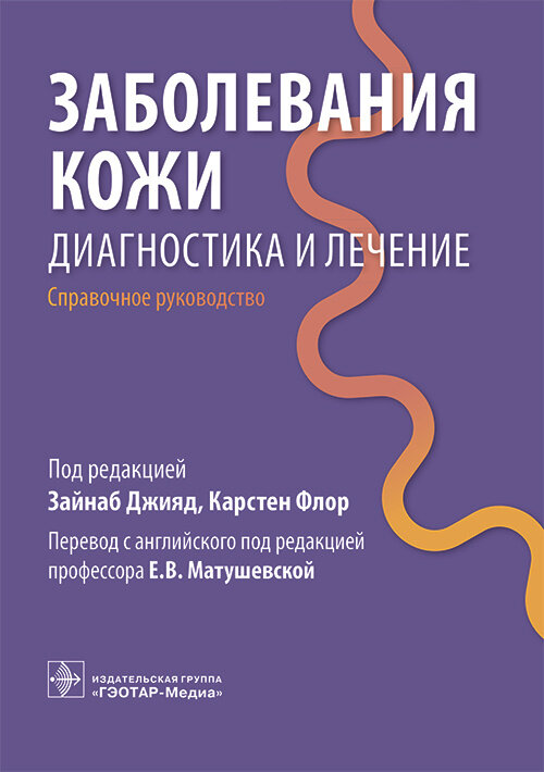 Заболевания кожи. Диагностика и лечение. Справочное руководство Заболевания кожи. Диагностика и лечение. Справочное руководство